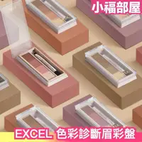 在飛比找樂天市場購物網優惠-日本 EXCEL色彩眉彩盤 眉毛 眉彩 眉筆 眼妝 春夏秋冬