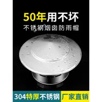 在飛比找蝦皮購物優惠-⚡熱賣⚡ 購滿199出貨 304不銹鋼煙筒蓋 屋頂天台排氣管