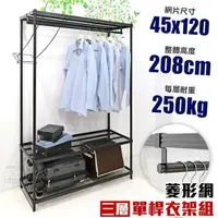 在飛比找PChome24h購物優惠-【居家cheaper】菱形網三層單桿吊衣架組45X120X2