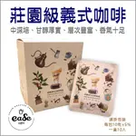 EASE 莊園級義式咖啡 濾掛式 阿拉比卡 中深焙