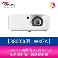 在飛比找蝦皮商城優惠-Optoma 奧圖碼 AZW360ST 3800流明 WXG