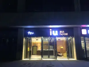 IU酒店·貴陽國際會展中心金融城店IU Hotels·Guiyang Convention and Exhibition Center Financial City