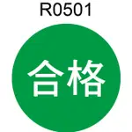 圓形貼紙 R0501-3B 3CM銅版貼紙+亮膜 合格檢驗貼紙 現貨供應 單張零售 [ 飛盟廣告 設計印刷