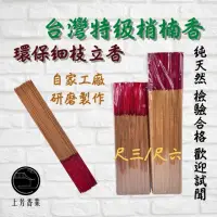 在飛比找momo購物網優惠-【上芳香業】環保立香 細香。 環保香台灣特級梢楠香 肖楠 檀