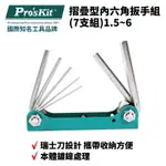 【PRO'SKIT寶工】摺疊型內六角扳手7支組| 8PK-021N