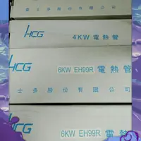 在飛比找蝦皮購物優惠-和成 HCG 220V 4K 6K 5K原廠電熱管，加熱管，