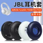 適用於JBL TUNE600BTNC耳機套TUNE660NC耳罩T600BT藍牙耳機配件