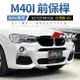 BMW X3 F25 X4 F26 M40I 前保桿 台灣製 AN 業界品質最高 禾笙影音館