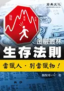 在飛比找誠品線上優惠-金融叢林生存法則