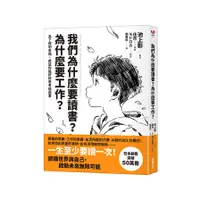 在飛比找蝦皮商城優惠-我們為什麼要讀書？為什麼要工作？(自我探索平裝版)：為了得到