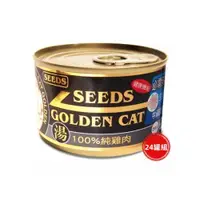 在飛比找ETMall東森購物網優惠-SEEDS惜時_GOLDEN CAT特級金貓大罐170g(1