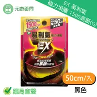 在飛比找樂天市場購物網優惠-(加強版) EX 易利氣 磁力項圈 1500高斯(G) (黑