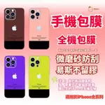 IPHONE 改色貼紙 手機包膜 背貼 適用於 IPHONE 15 14 PLUS 13 12 MINI X 8 7 6