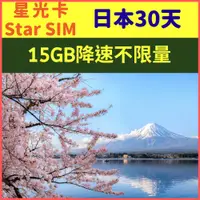 在飛比找PChome24h購物優惠-【星光卡-日本上網卡30天15GB後降速128K不限量】