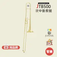 在飛比找蝦皮商城優惠-【JUPITER】JTB500 長號 長號樂器 銅管樂器 伸