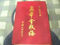 在飛比找Yahoo!奇摩拍賣優惠-【兩手書坊】文學～真本金瓶梅..智揚出版