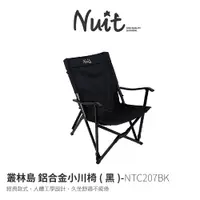 在飛比找探險家戶外用品優惠-NTC207BK 努特NUIT 叢林島 鋁合金小川椅 黑 石