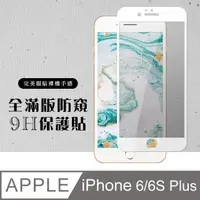 在飛比找PChome24h購物優惠-IPHONE 6 PLUS/6S PLUS 絲印白框 防窺保