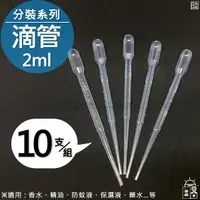 在飛比找蝦皮購物優惠-○日光城。拋棄式滴管2ml(10支組)，有刻度塑膠吸管美妝化