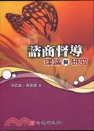 在飛比找三民網路書店優惠-諮商督導理論與研究－輔導諮商72