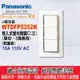 《Panasonic國際牌》星光系列WTDFP5352K三開附蓋板【大面板螢光開關】