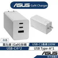 在飛比找蝦皮商城優惠-ASUS 華碩 100W 3-Port 氮化鎵GaN 充電器