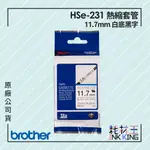 【耗材王】BROTHER HSE-231 熱縮套管標籤帶 11.7MM 白底黑字 單捲 公司貨