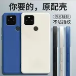 免運·谷歌PIXEL5手機殼GOOGLEPIXEL5保護套PIEXL新款外殼液態硅膠全包防摔PIXE男女送鋼化膜