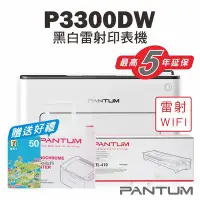 在飛比找Yahoo!奇摩拍賣優惠-免運送贈品【奔圖Pantum】P3300DW 黑白雷射印表機