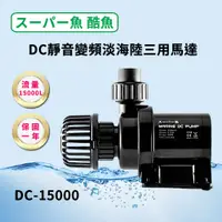 在飛比找PChome24h購物優惠-酷魚 DC靜音變頻淡海陸三用馬達 DC-15000