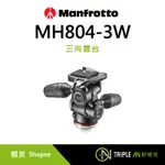 MANFROTTO 曼富圖 三向雲台 MH804-3W 輕巧結實 腳架 配件 安裝 快拆板系統【TRIPLE AN】