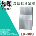 《大鑫冷凍批發》LEADER力頓 方塊冰製冰機/方塊型/880磅/方塊冰/製冰機/LD-880