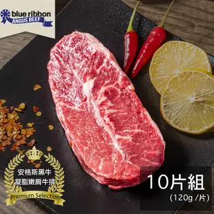 【亞倫私廚】美國頂級藍絲帶安格斯黑牛凝脂嫩肩牛排_10片組(120g±10% /片)