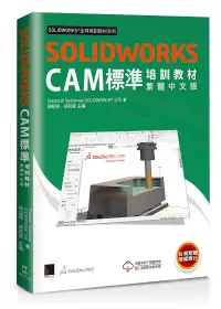 在飛比找誠品線上優惠-SolidWorks CAM標準培訓教材 (繁體中文版)