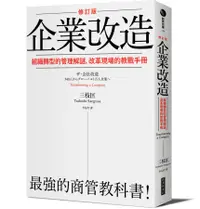 在飛比找誠品線上優惠-企業改造: 組織轉型的管理解謎, 改革現場的教戰手冊 (修訂