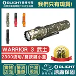 【錸特光電】OLIGHT WARRIOR 3 雙按鍵 強光 2300流明 戰術小直 手電筒 磁吸 武士 MCC 防水