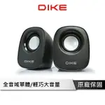 DIKE DSM223 攜帶型 AUX-IN輸入 USB供電 大功率 USB喇叭 電腦喇叭 輕巧圓弧2.0喇叭 喇叭