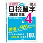 絕對合格！日檢分類單字N4測驗問題集：自學考上N4就靠這一本（16K+MP3）