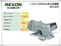 在飛比找Yahoo!奇摩拍賣優惠-台北益昌 力山 REXON GC1950 電動 溝切機 圓鋸