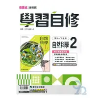 在飛比找樂天市場購物網優惠-康軒國中學習自修自然1下