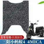 適用於三陽小螞蟻4MICA機車機車踏板150CC專用絲圈腳墊改裝踩踏皮墊