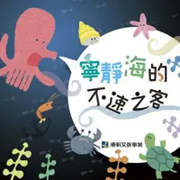 在飛比找Readmoo電子書優惠-寧靜海的不速之客