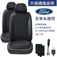 在飛比找蝦皮購物優惠-汽車通風椅墊無痛升級通風座椅Ford福特 Kuga/Focu