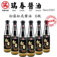 在飛比找ihergo愛合購優惠-免運!【瑞春醬油】1箱6瓶 松露醬油 (6入) 420ml*