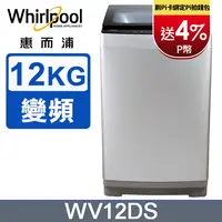 在飛比找PChome24h購物優惠-Whirlpool惠而浦Bloom Wash 12公斤 DD