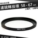 【小咖龍賣場】 濾鏡轉接環 58MM - 67MM 鋁合金材質 58 - 67 MM 小轉大 轉接環 公-母 58轉67MM 保護鏡轉接環 轉接