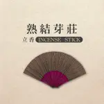 【IMINI】立香_熟結芽莊_三斤_尺三(香品 祭拜用品 祭祀 祭祖 拜拜)