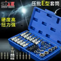 在飛比找樂天市場購物網優惠-上匠E型套筒工具套裝壓配異性批頭小飛中飛大飛花型內六角套筒