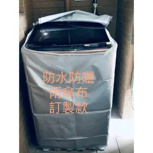 免運Panasonic Sanyo 東元 7kg  13 kg14kg 國際牌洗衣機保護套-除舊佈新 特殊尺寸可訂製