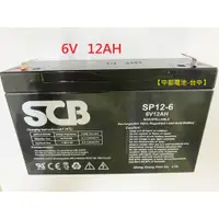 在飛比找蝦皮購物優惠-SCB 電池NP12-6 6V,12AH 6V12AH 12